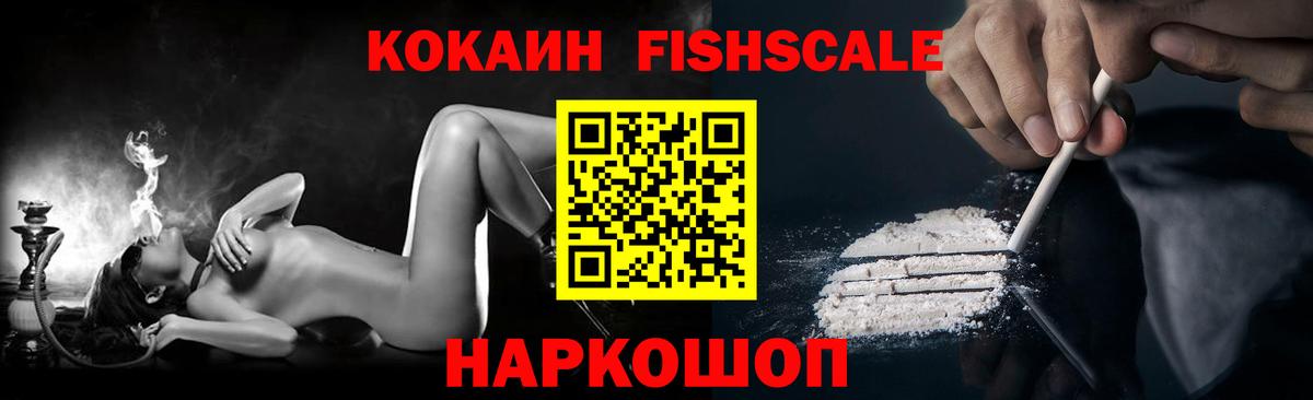 КОКАИН Fish Scale Сибай