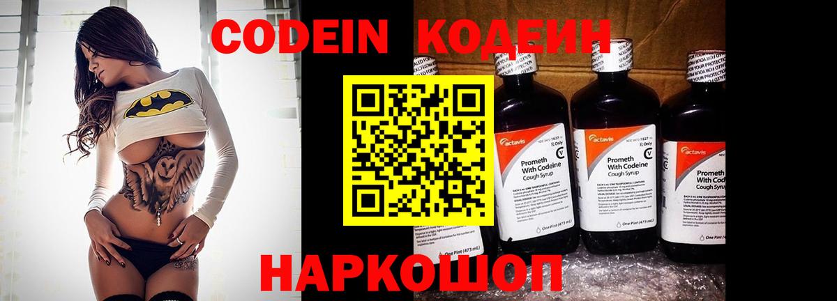 Кодеин Purple Drank Сибай